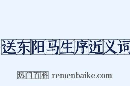 送东阳马生序近义词是什么意思的图片
